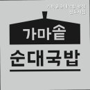 가마솥순대 - 군산시 설림안2길 27 | 가마솥순대