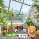 [성당못빌] 대구 성당못 카페 / 대구남구카페