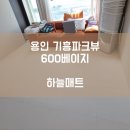 한국유통역북점 | [하늘매트] 용인 층간소음매트 용인 기흥파크뷰아파트 600 화이트 시공사례입니다.