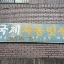 국제카센타 이미지