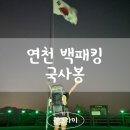 <연천 국사봉> 퇴근박 전세캠 주차 데크까지 3분
