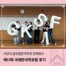 가톨릭대학교 글로벌융합대학원 | [서강소식] 서강대 글로벌한국학과 연례행사, 국내 유일 융합형 한국학포럼 &lt;제11회 국제한국학포럼&gt; 후기