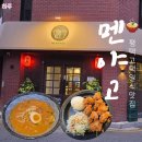 사이카츠 | 평택고덕맛집 멘야고 진한 평택라멘 알돈카츠 후기