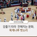 소달구지(남창점) | 강줄기 따라 전해지는 문화, '목계나루 뱃소리'