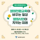 일상을 바꾸는 생태 환경 교육 이미지