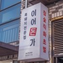 이어돈가 | 제주 협재 흑돼지 유명한 이어돈가 제주협재본점 방문후기