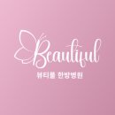 뷰티풀한방병원 이미지