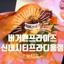 버거앤프라이즈 신내시티프라디움점