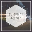 양산 중부동 카페 휴앤고메즈 커피티, 테라스가 예쁜 커피 전문점:)