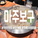 마주보구 | [원주] 단계동 얼큰아롱사태전골에 반하고 트러플짜파게티까지 제대로 즐긴 마주보구