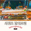 이은미터기 | 제주도 서귀포 갈치조림 맛집 구성이 대박인 색달식당