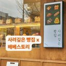 사려깊은빵집 | 사려깊은 빵집 시공 후기, 전문 장비 설치와 작업 환경 개선 이야기