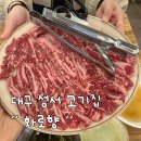 12 | 질 좋은 고기와 친절함이 가득한 편안한 룸식당, 성서 이곡동 고기집 “화로향” 방문 후기