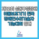 제12회 성동구청장배 이동보조기기 전국 장애인수리기술자 기능대회 안내 이미지