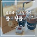 이득카페 | 춘천·가평 대형카페 추천, 플로팅플로우 북한강뷰 두쫀쿠 솔직 후기