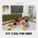 청운세차장 | 경기 광주 체험놀이 키즈드로잉 카페 아델반 태전점 모래놀이 다녀온 후기