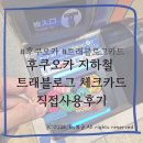 주식회사 머니로드 | [일본]&#34;하나 트래블로그 체크카드&#34; 후쿠오카 여행 직접 사용후기