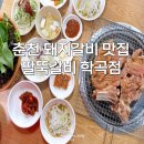 왕성갈비 | 춘천 돼지갈비 맛집 팔뚝갈비 학곡점 | 현지인이 자주가는 가성비 고깃집