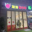 차차탕후루 운정점 | 탕후루 땡길땐 파주 운정 “차차탕후루 가람마을점”