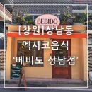 단정로 | 창원 상남동 멕시코음식 맛집 베비도 상남점 타코 후기