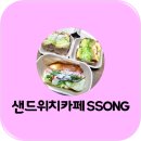 쏭샌드위치 | 산남동 샌드위치 카페 쏭