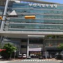 부산고등검찰청 앞 이미지