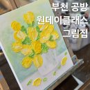 그림같은 집 | 부천 취미미술 유화 원데이클래스 추천 힐링 그 자체인 공방 데이트 그림집 후기