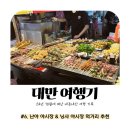 신반시장 | 먹거리 추천 - 미슐랭 굴전, 총요우빙, 고구마볼, 버섯구이, 꼬치구이 등 내돈내산 야시장 구경 후기