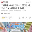 &#34;고향서 화려한 신고식&#34; 김신영 대구서 전국노래자랑 첫 녹화 이미지