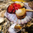 (주)선양소주 노동조합 | [대구 교동/동성로 /중앙로] 대구 조개구이 맛집 남포 술집