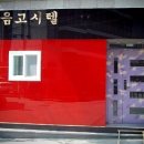 한마음고시텔 - 광진구 광나루로12길 19 | 한마음고시텔