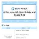 [서울 송파구/이마트 가든5점] 추석 주류세트 판촉 / 일급 8.5 / 16-22 / 총 7일 (~09/10) 이미지