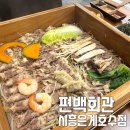 라끄뷰1 | 편백회관 시흥은계호수점 편백찜 샤브샤브 무한리필 내돈내산 후기