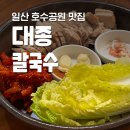 마두공원(정발초 옆) | [대종칼국수 일산본점] 일산 호수공원 맛집 칼국수 보쌈 후기