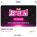 🗳 [마이원픽] tint 트롯대전 예선 투표 이미지