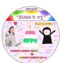 🎉HAPPY BINGO DAY / present🎀 이미지