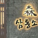 삼동소바 - 남구 남부순환도로 585 | 삼동소바