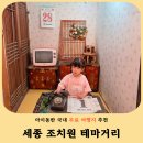 세종 아이와 가볼만한 곳 찾다가 발견한 조치원 테마거리, 레트로 감성 제대로였던 후기