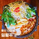 울산 태화동 술집 일월주가, 한우곱도리탕, 석쇠 직화 닭발 안주 맛집