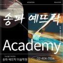 송파예뜨락미술학원