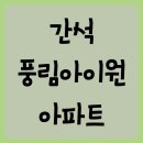 인천광역시 남동구 간석동 간석풍림아이원아파트 관리비/매매/전세/월세/실거래가/공시가격 정보...