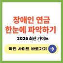한국장애인복지사업회 | 장애인 연금 수급자격 및 신청방법 바로가기 2025 총정리