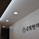금빛플러스한의원