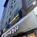 두둑한샤브칼국수 | 망포역 맛집 두둑한샤브칼국수 망포 샤브샤브 내돈내산 후기