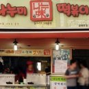 맛나떡볶이 이미지