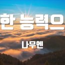 02월 07일(수)찬송큐티 이미지