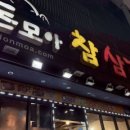 돈모아참삼겹 이미지