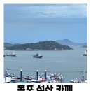 고하대로 | 오션뷰에 취하고, 빵 맛에 감동하는! 목포 석산 카페 후기 (feat. 박나래 님 픽!)