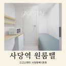 CU한남대원룸2호 | 사당역 고시원 후기｜조용한 주택가에서 찾은 관리 잘되는 원룸형, 고고스테이 사당방배1호점