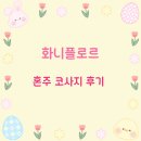 화니 | 화니플로르 - 혼주 코사지 후기